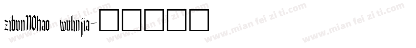 zibun110hao wulinjia字体转换